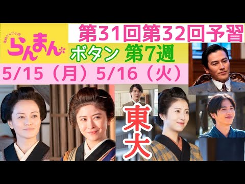 【らんまん】朝ドラ 東京大学の門をたたく！第7週 第31回、第32回 「ボタン」主なキャスト 神木隆之介，志尊淳,浜辺美波，志尊淳，大東駿介，成海璃子，宮澤エマ，池内万作，牧瀬里穂