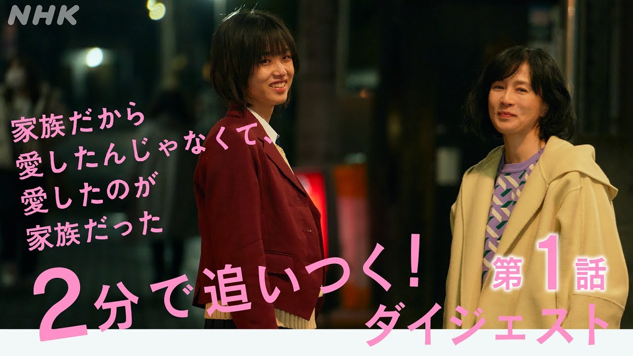 [家族だから愛したんじゃなくて、愛したのが家族だった] 2分で追い付く！第1話 見逃しダイジェスト | プレミアムドラマ | NHK