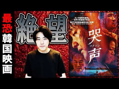 最恐の韓国ホラーと名高い「哭声/コクソン」【映画漫談・かいばしら】