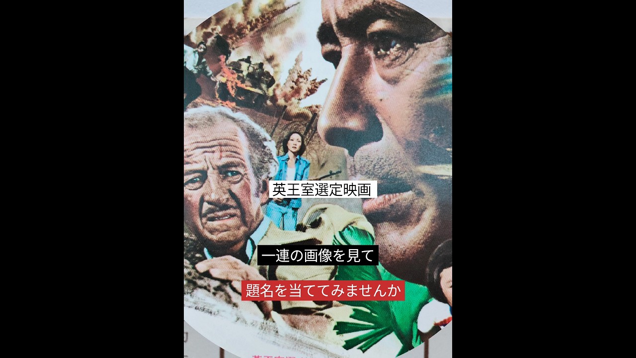 No.160 洋画ファン/題名当てクイズ/答え解説概要欄/月水金上映