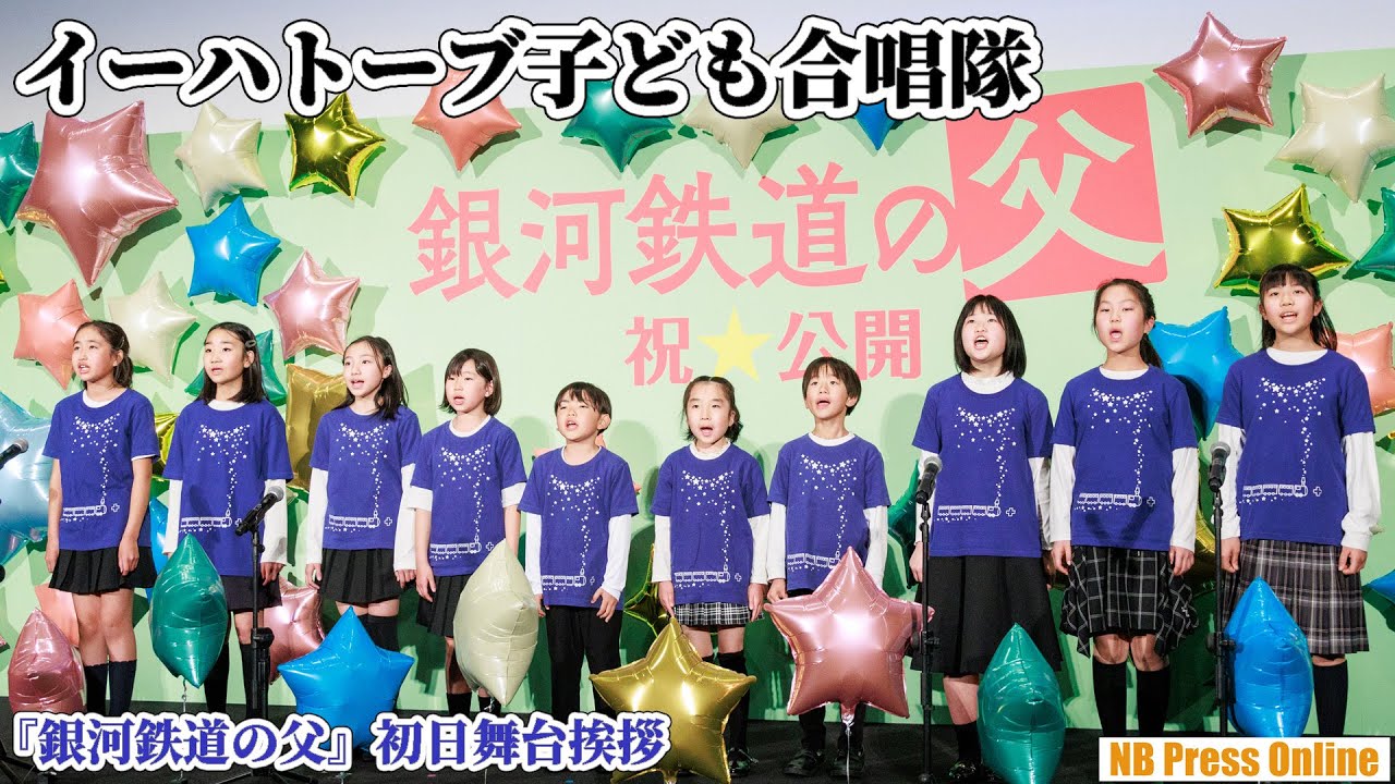 イーハトーブ子ども合唱隊パフォーマンス「星めぐりの歌」（宮沢賢治作詞・作曲）映画『銀河鉄道の父』初日舞台挨拶