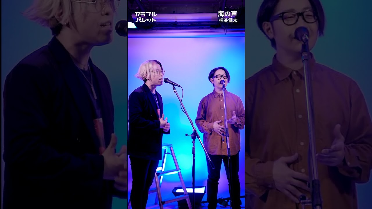 【アカペラ】海の声／桐谷健太 #shorts