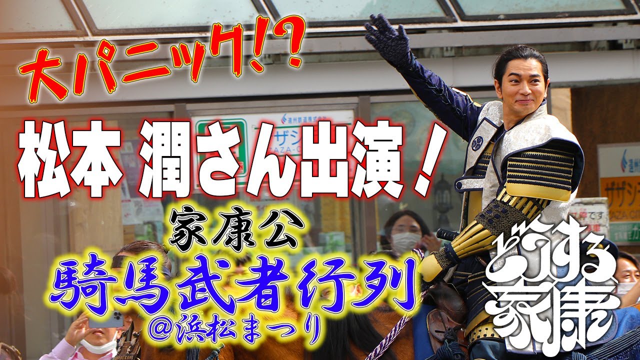 【松本潤さん出演！】大パニック!?家康公騎馬武者行列＠浜松まつり