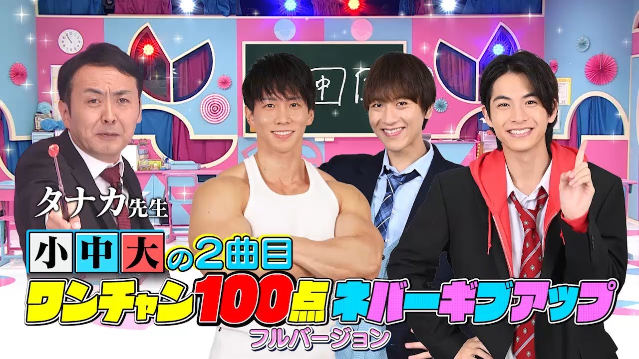 呼び出し先生タナカ／小中大『ワンチャン100点ネバーギブアップ』フルVer