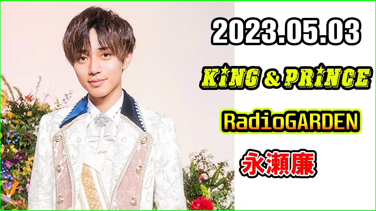 King&Prince 永瀬廉のRadioGARDEN 2023年5月3日