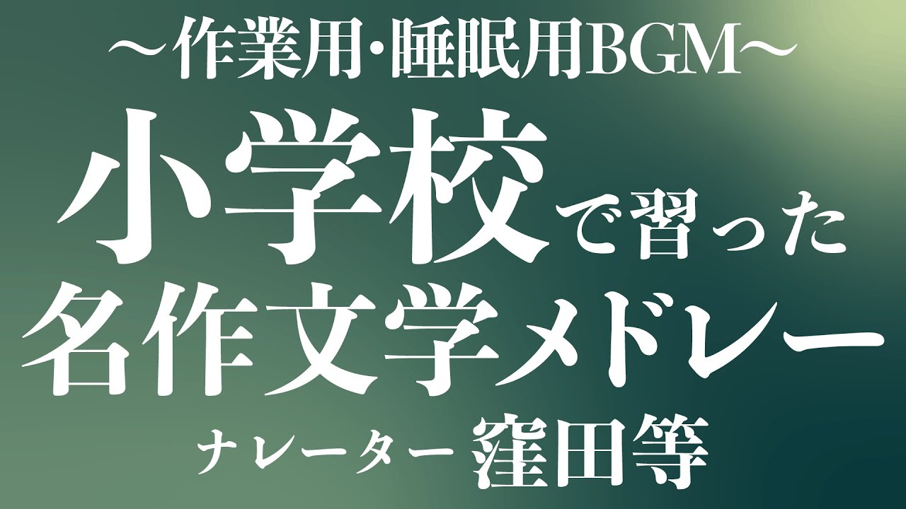 朗読メドレー 4時間耐久 小学校の教科書掲載作品　朗読：窪田等　作業用BGMや睡眠導入 睡眠用BGM おやすみ前 教養 本好き 青空文庫