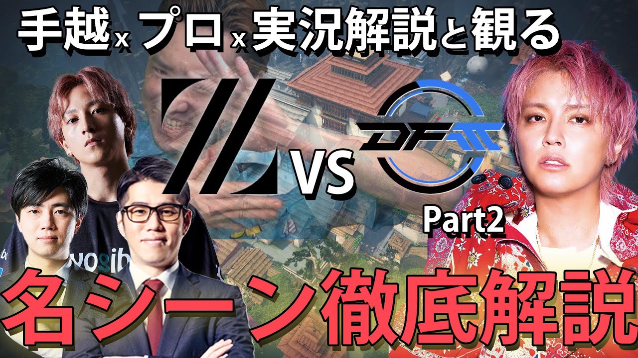 【鑑賞会:後半戦】ZETA VS DFM戦2マップ目！ヘイブンをプロと一緒に徹底解説【REJECT:Flax】
