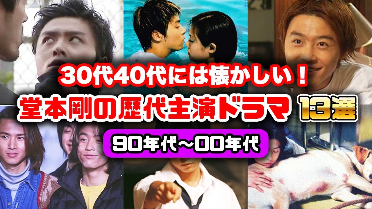 【ゆっくり解説】今の子は知らない？役者としても大活躍だった堂本剛の懐かしい歴代名作主演ドラマ13選　ジャニーズ　KinKi Kids　90年代　2000年代　平成