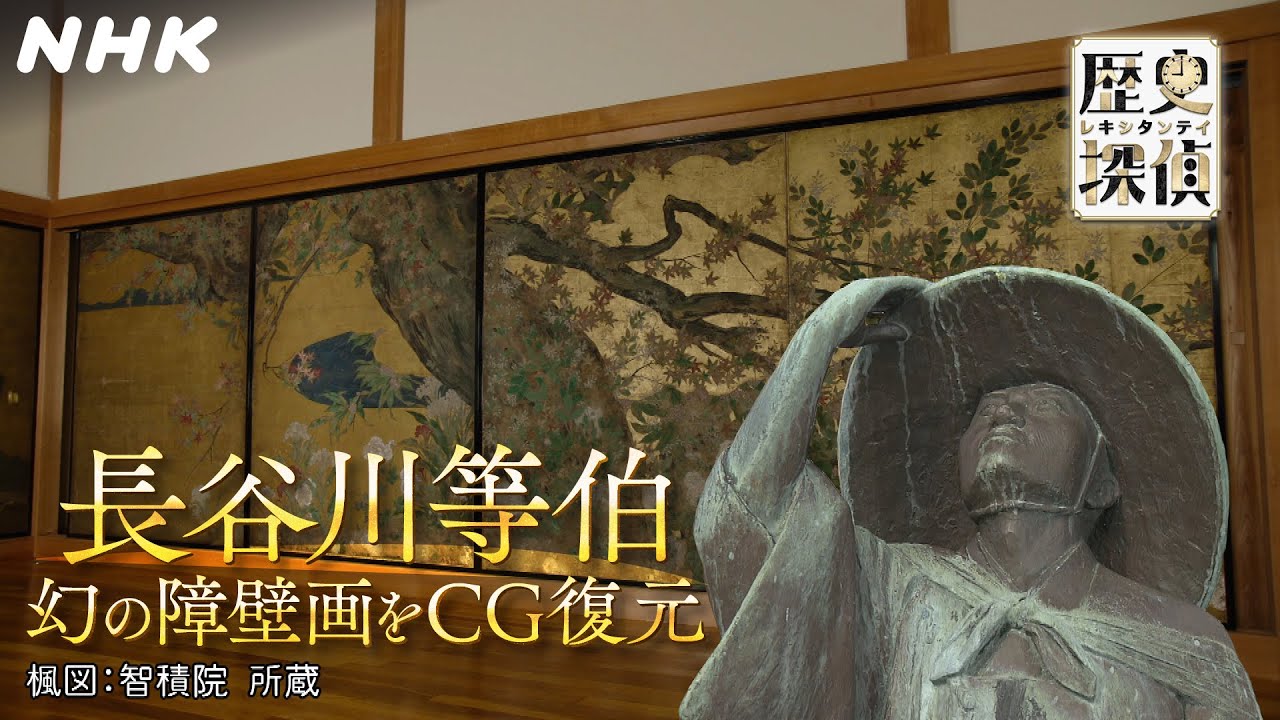 [歴史探偵] 秀吉感激！！長谷川等伯 一世一代の大仕事をCG復元 | NHK