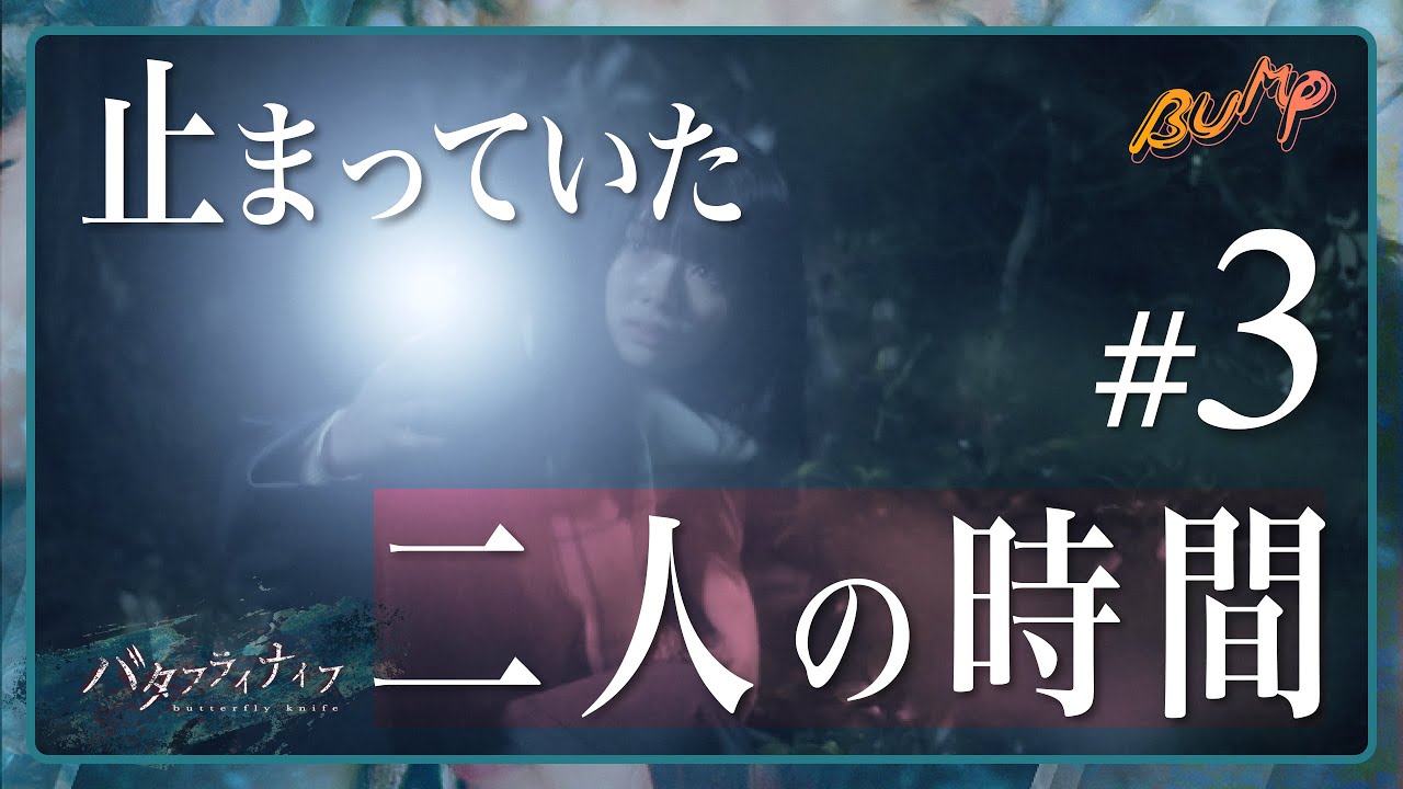 再会した二人は行動を共にすることになったが...ドラマ【バタフライナイフ】#bumpドラマ #バタフライナイフ #南琴奈
