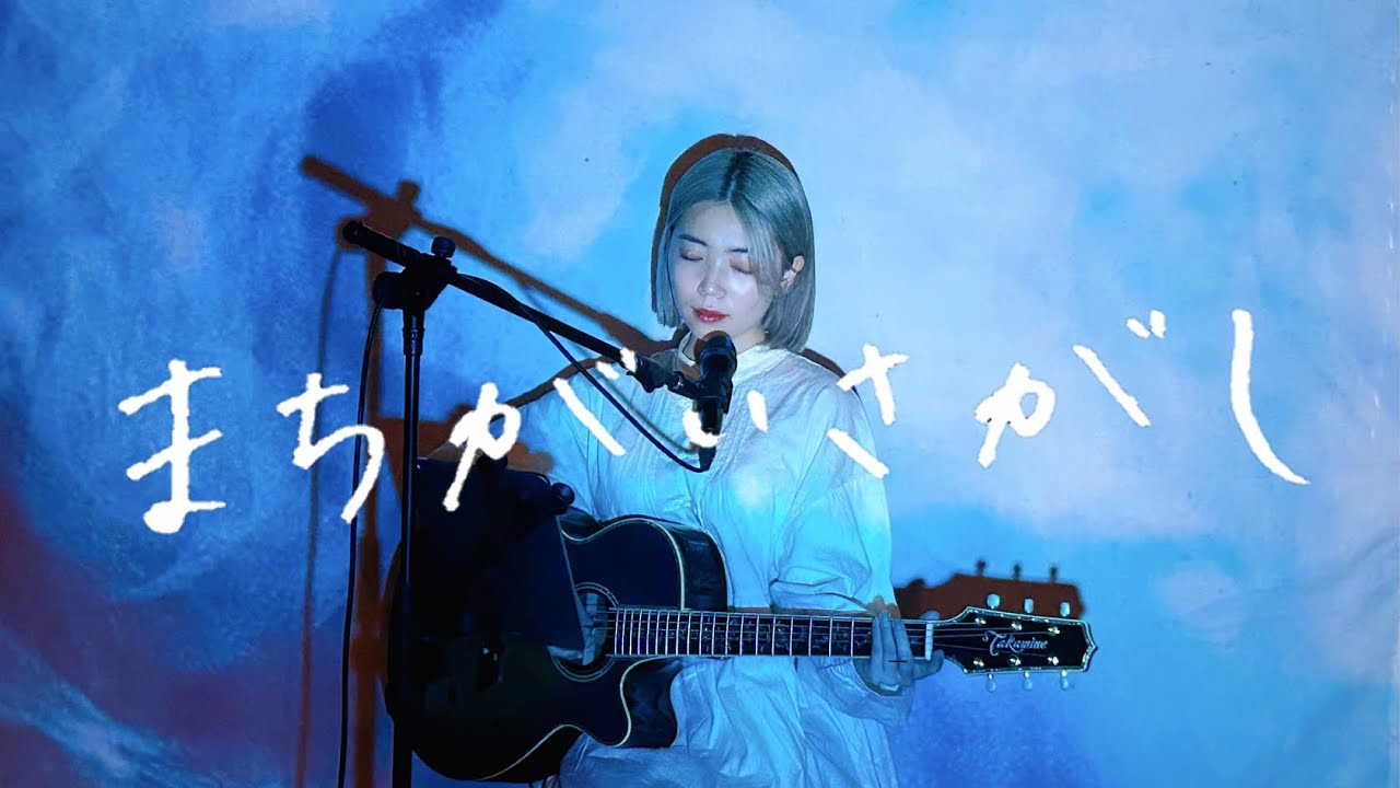 まちがいさがし / 菅田将暉 Cover by 野田愛実(NodaEmi)【カンテレ・CX系 火9ドラマ『パーフェクトワールド』主題歌】