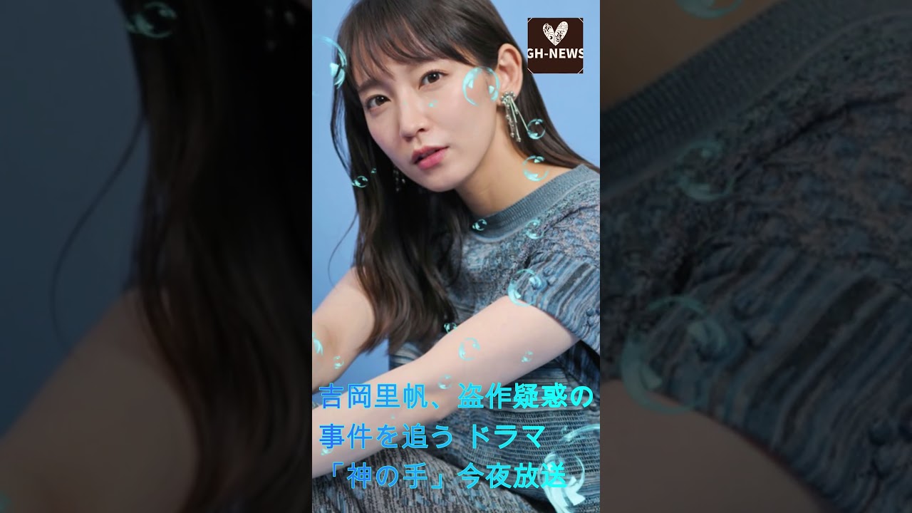 吉岡里帆、盗作疑惑の事件を追う ドラマ「神の手」今夜放送#shorts #trending #吉岡里帆 #安田顕 #芸能人 #J-POPアーティスト #GH-NEWS