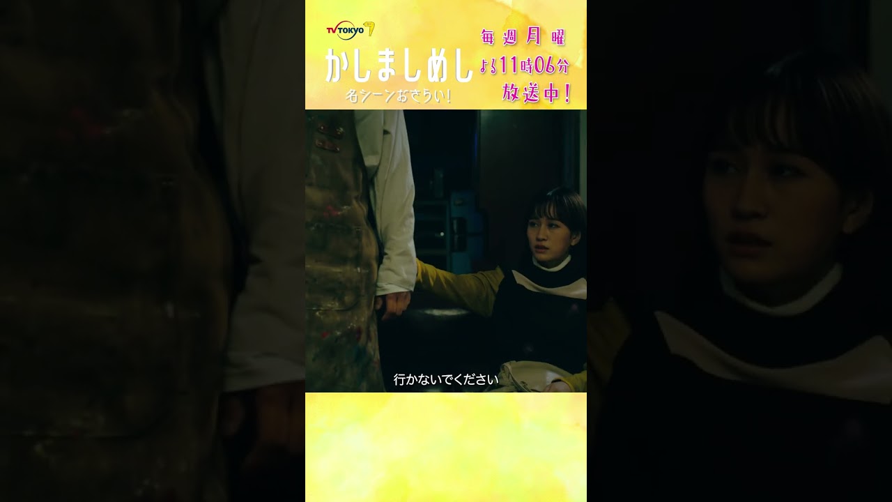 名シーンおさらい！千春と蓮井の夜　#かしましめし #前田敦子 #成海璃子 #塩野瑛久 #渡部篤郎
