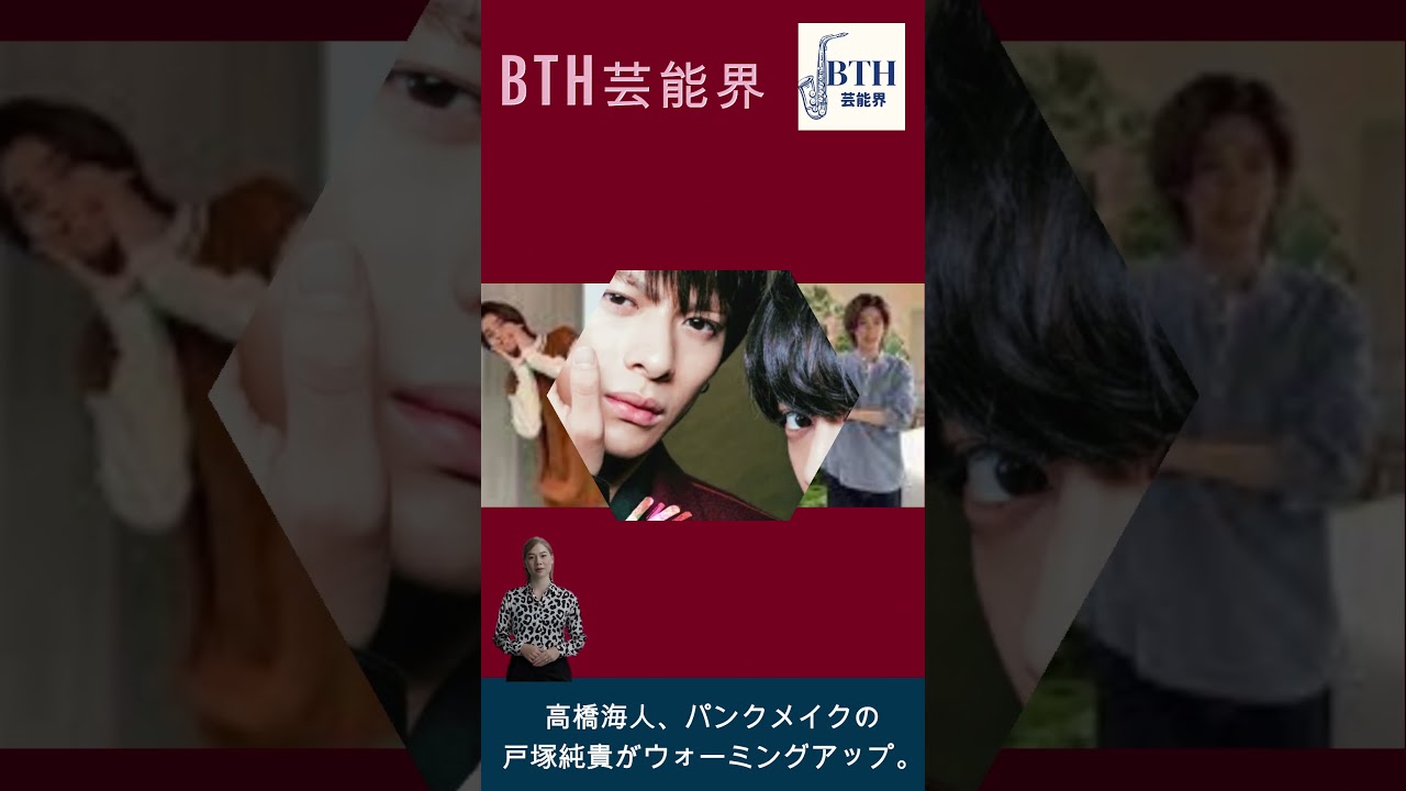 キンプリの高橋海人、パンクメイクの戸塚純貴がウォーミングアップ。#高橋海人#キンプリ#King&Prince#BTH芸能界#shorts#trending