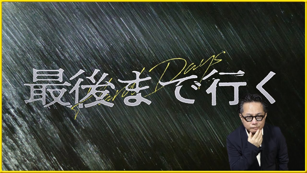 【韓国で大ヒット！ 類まれに見ぬサスペンス・エンタテインメントの日本版！】 そえまつ映画館 #126『最後まで行く』を映画評論家 松崎健夫が語る！  手に汗握る衝撃のラストは必見…「最後まで観よ！」