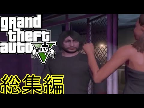 【GTA5】山田孝之のグランドセフトオート【総集編】