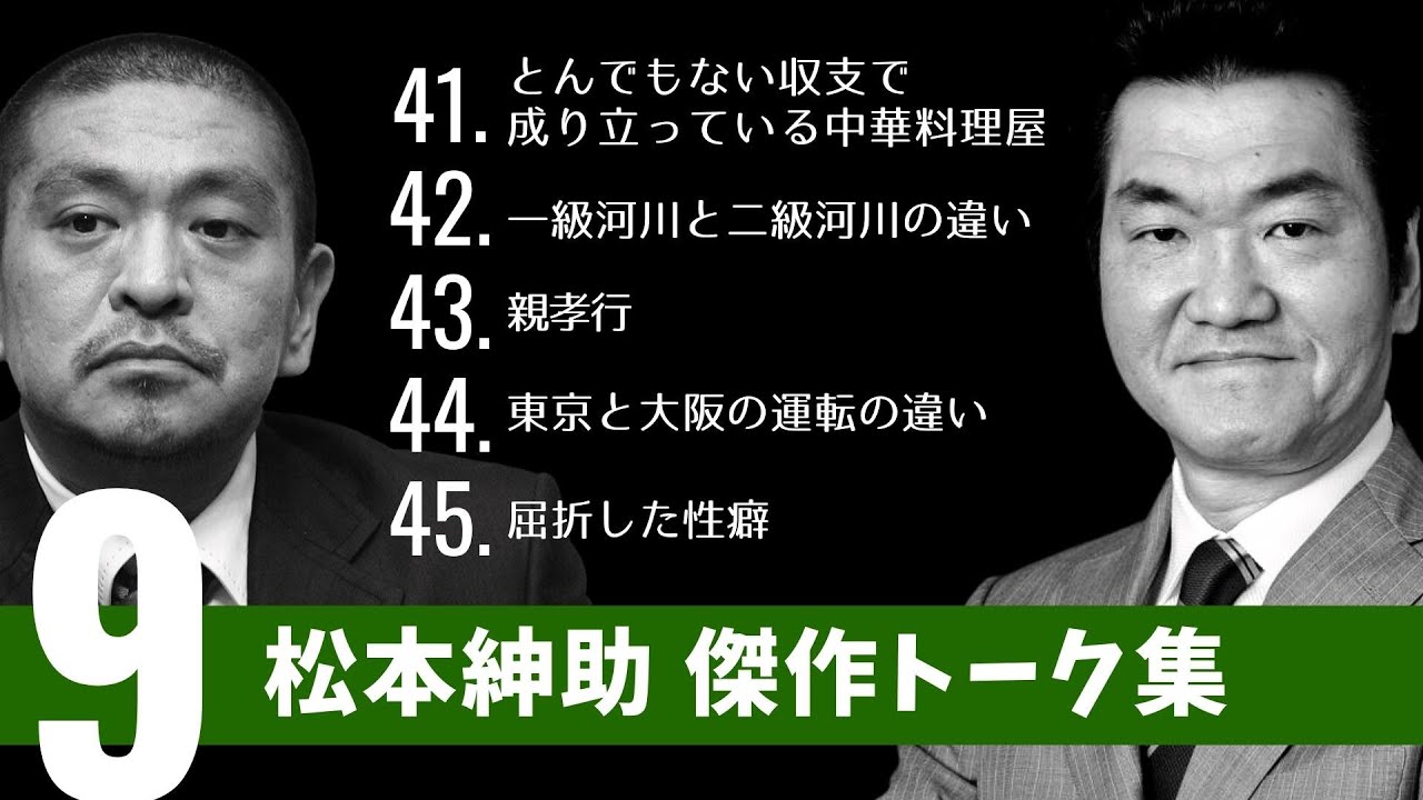 松本紳助 傑作トーク集【Vol .9】睡眠用  作業用  松紳トーク集  島田紳助  松本人志  神トーク  BGM