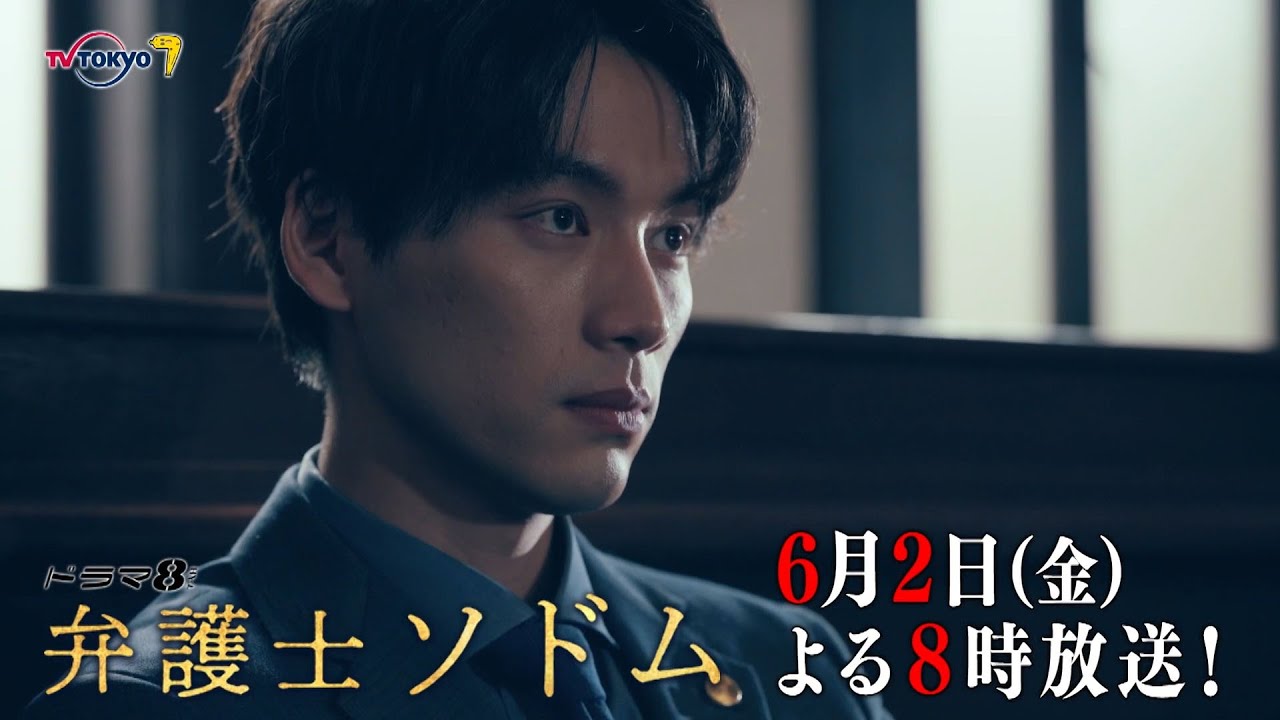 【予告】ドラマ8「弁護士ソドム」第5話｜テレビ東京