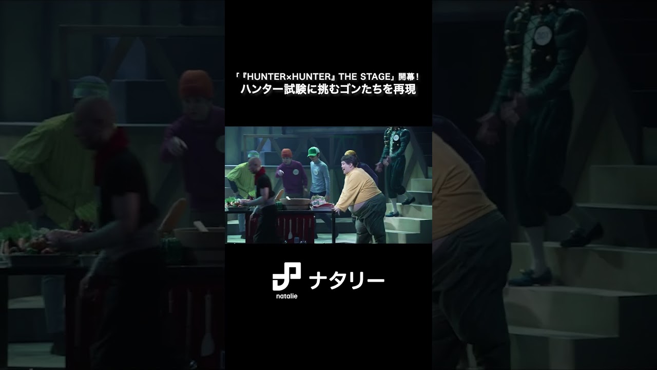 舞台「『HUNTER×HUNTER』THE STAGE」ゴンたちがハンター試験に挑む