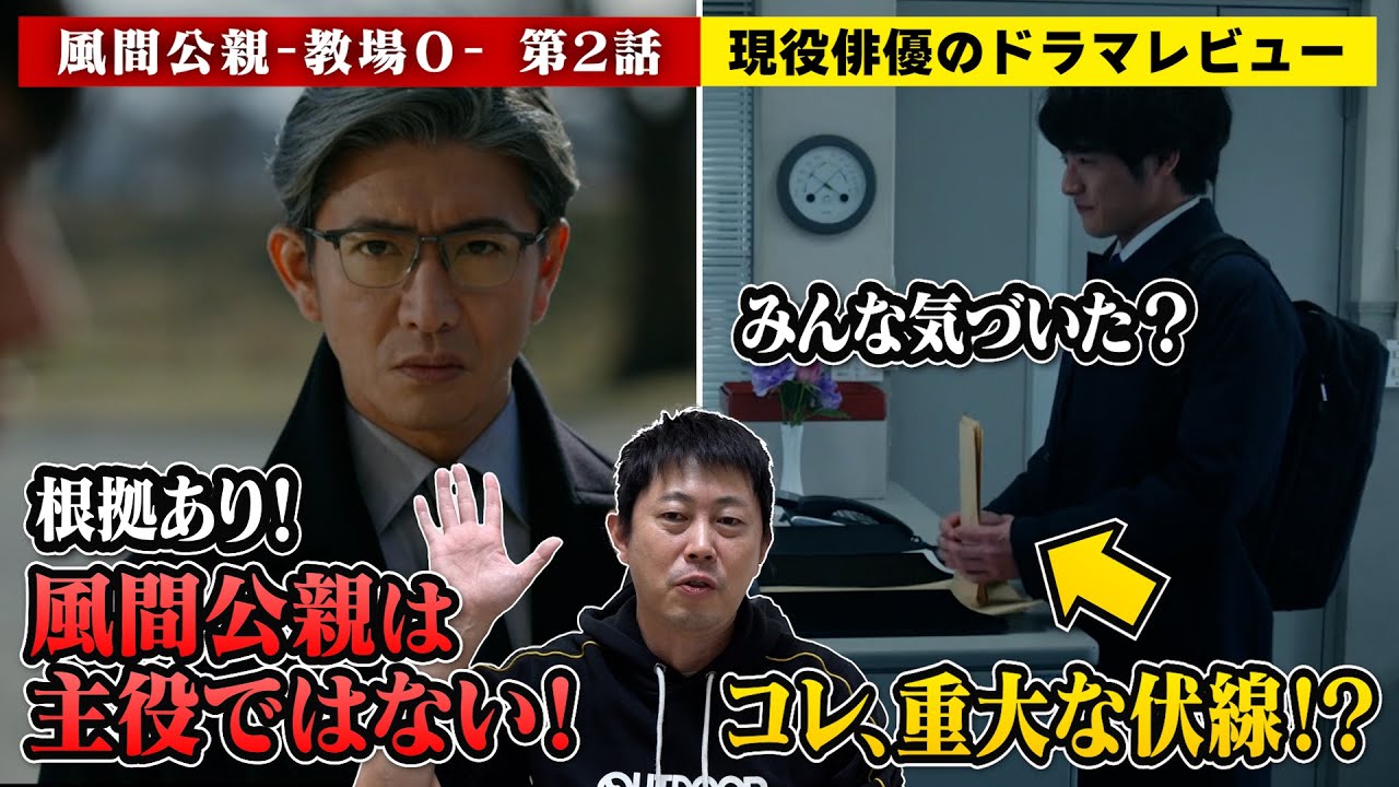 【風間公親−教場０−】第2話【風間公親・木村拓哉さんが前に出ない理由とは！？物語を引っ張らない理由とは！？】現役俳優・檜尾健太が徹底解説！