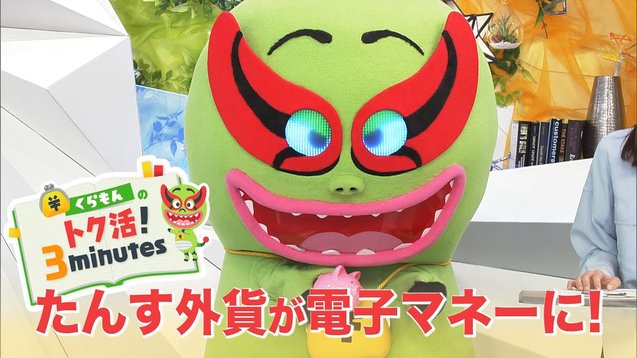くらもんのトク活！3minutes きょうから公開！「たんす外貨を電子マネーに？」【めざまし８】