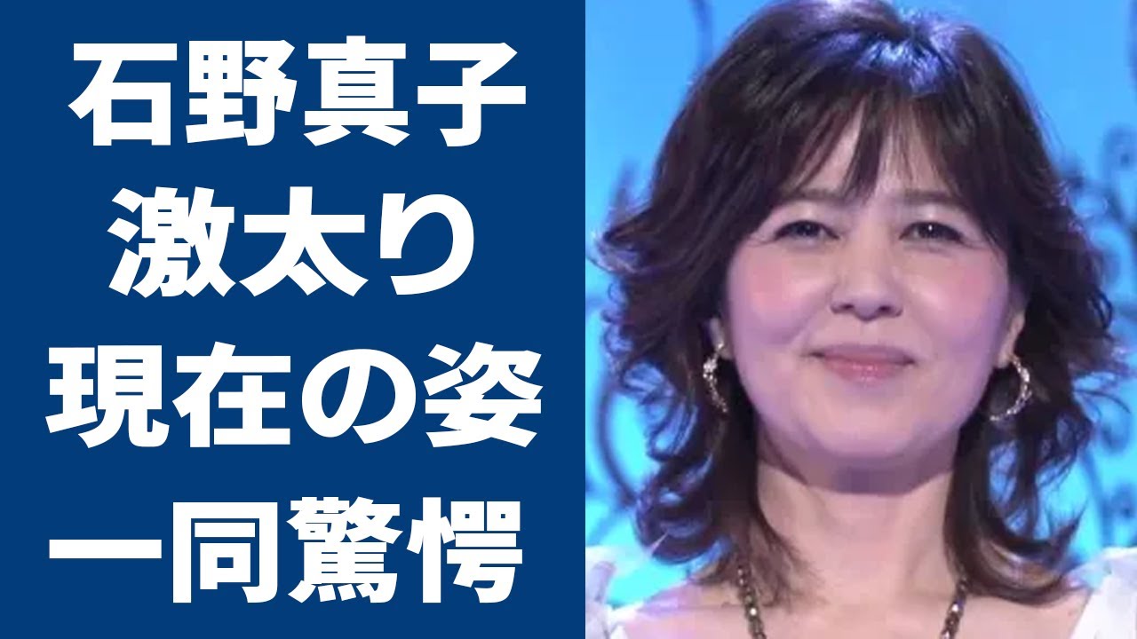 長渕剛の元嫁・石野真子の激太った現在の姿に衝撃を受けた...！『失恋記念日』で知られる女優が長渕剛と離婚した理由や偽装結婚の真相に恐怖を覚えた...！