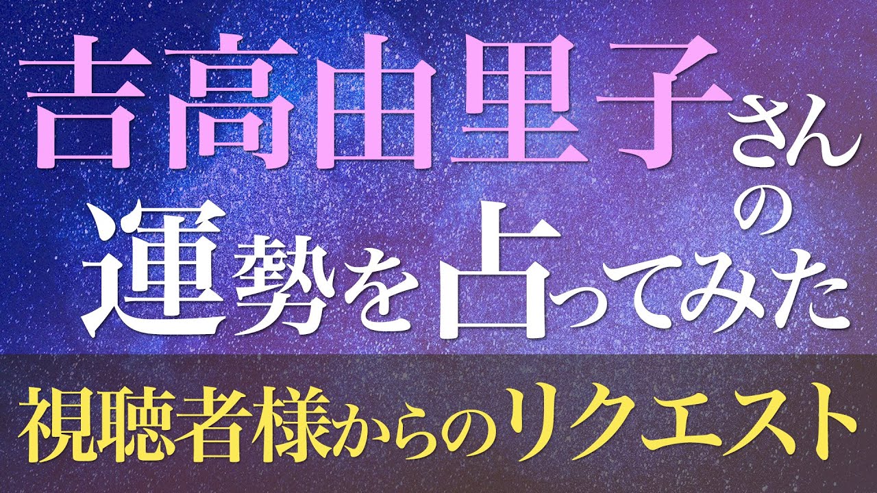 吉高由里子さんの運勢を占ってみた