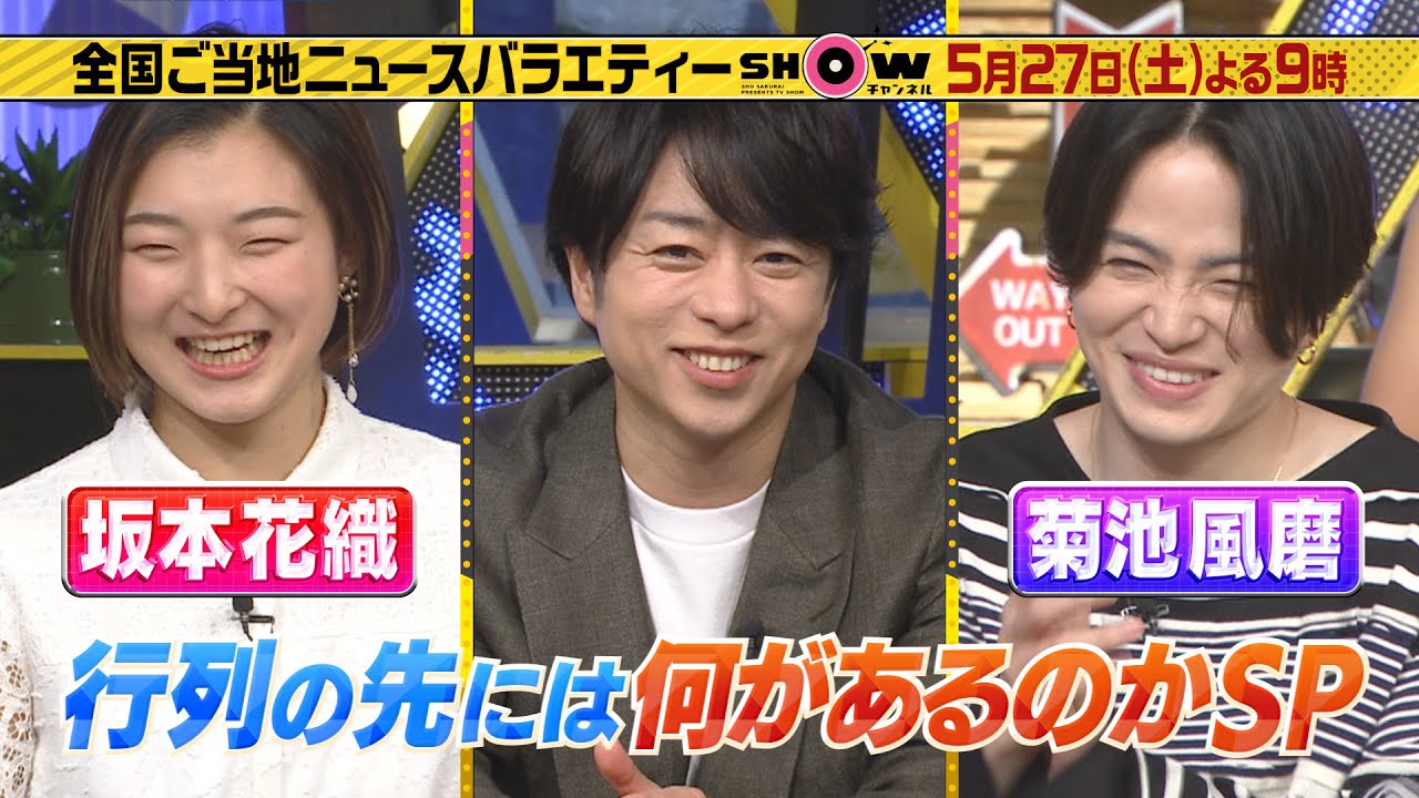 「SHOWチャンネル」5月27日土曜よる9時！坂本花織も大興奮！行列グルメSP！老舗中華のチャーシュー炒飯、鎌倉のふわふわ玉子焼、新感覚スパイスカヌレ▼今爆売れ中の防犯グッズ紹介！