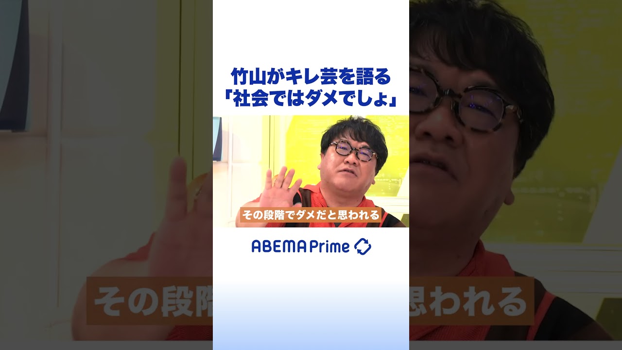 竹山がキレ芸を語る「社会ではダメでしょ」#アベプラ #shorts