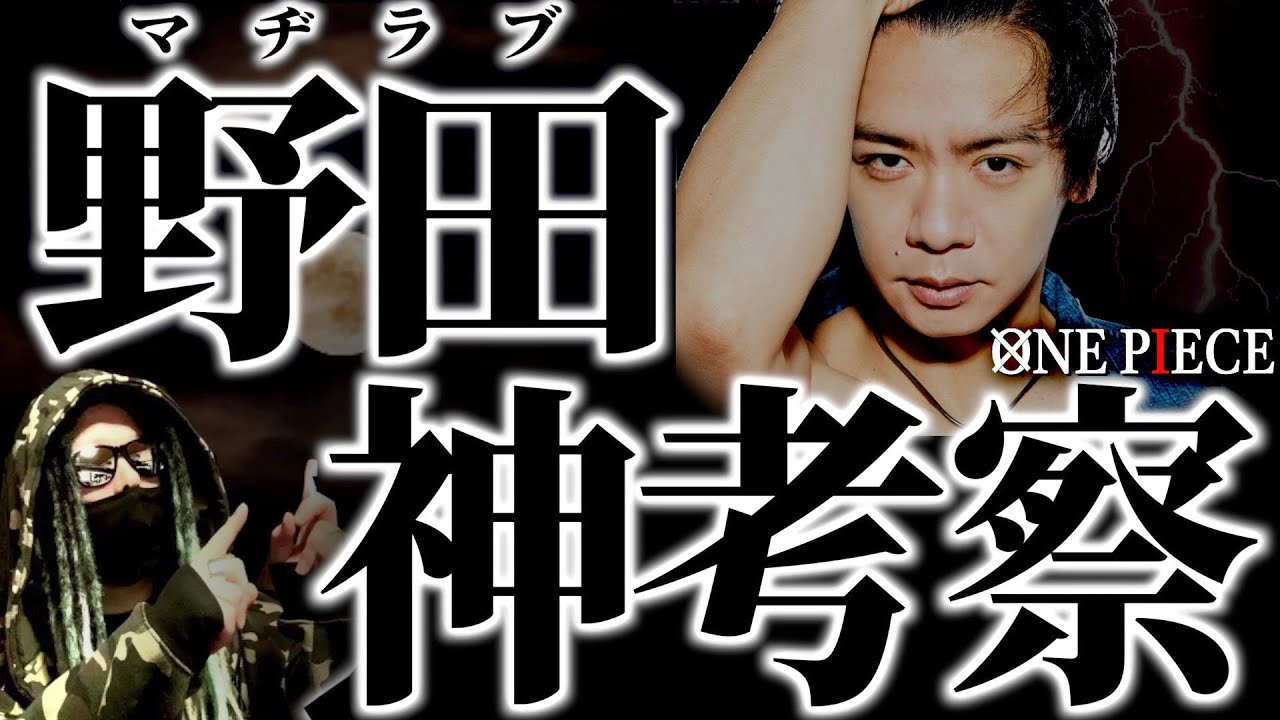 とんでもない角度から“ワンピースの全て”を解き明かす、野田クリスタル氏【ワンピース ネタバレ】