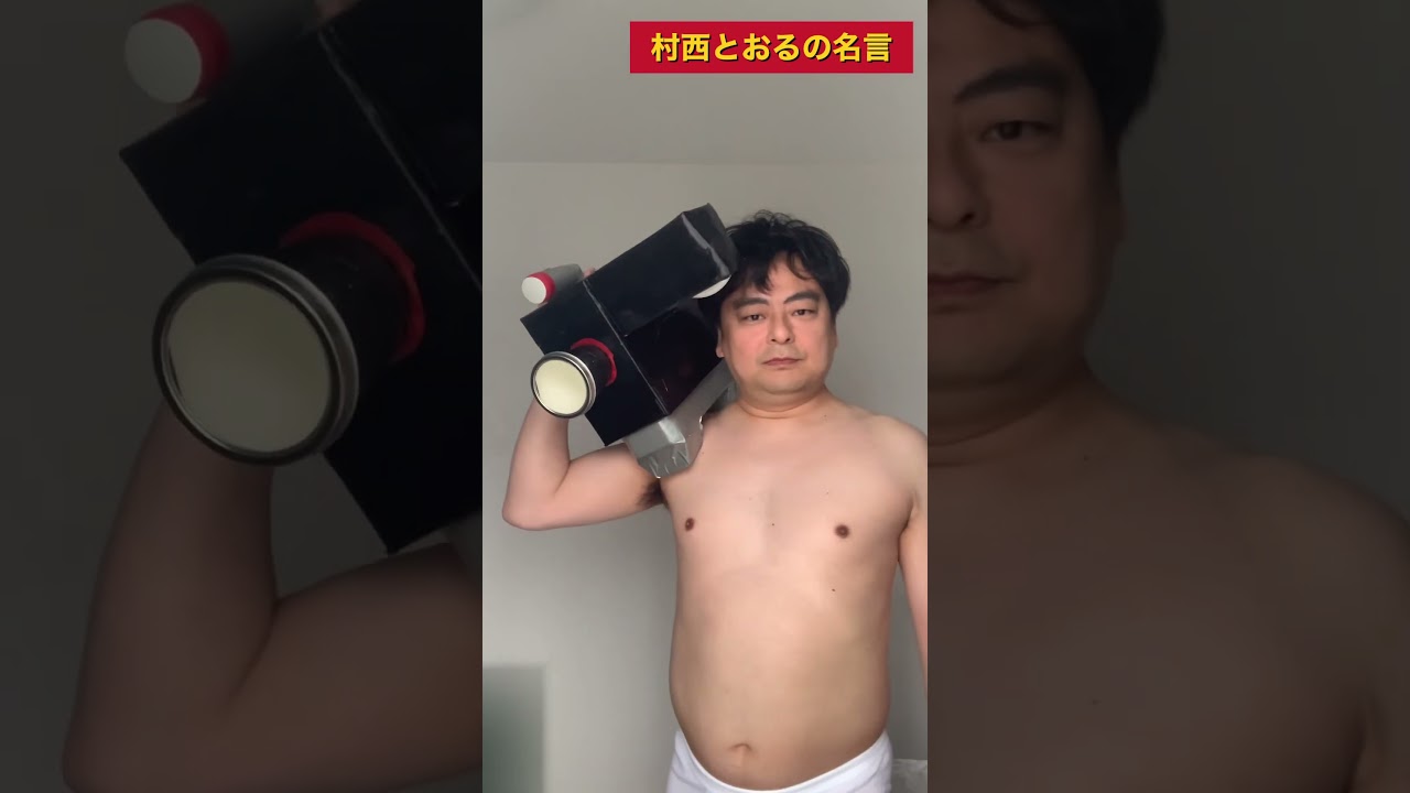 【全裸監督】村西とおるの名言③ #shorts #全裸監督 #山田孝之 #actress #村西とおる