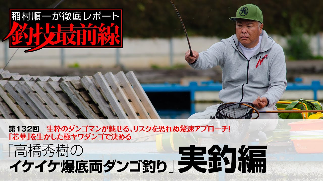 「高橋秀樹のイケイケ爆底両ダンゴ釣り」実釣編