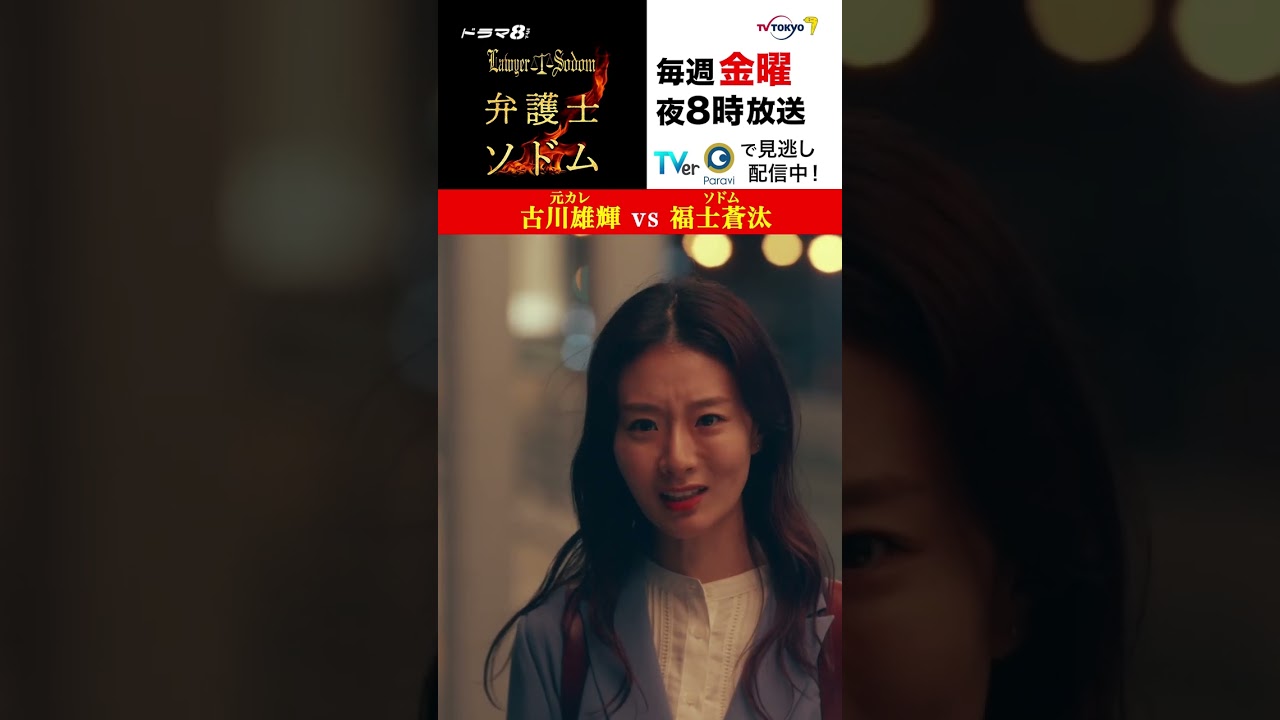 【＃弁護士ソドム】 「怖いですね、昔の恋人を怒らせると」 元カレ＃古川雄輝 vs ソドム＃福士蒼汰