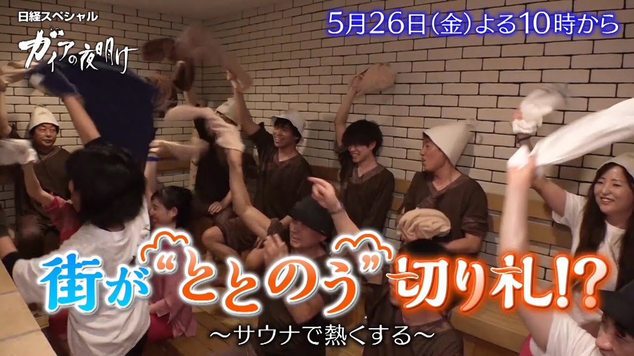 ガイアの夜明け【街が“ととのう”切り札！？～サウナで熱くする～】予告
