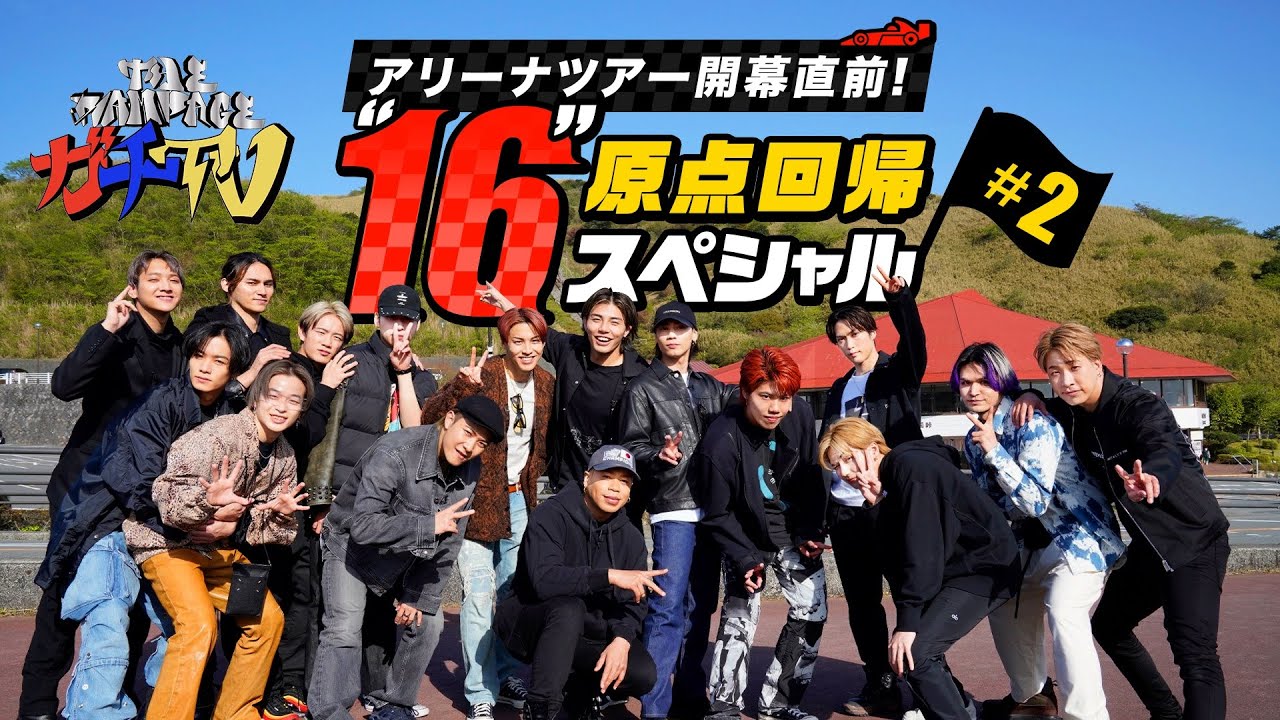 【THE RAMPAGE】アリーナツアー開幕直前！ガチTV”16"原点回帰SP #2