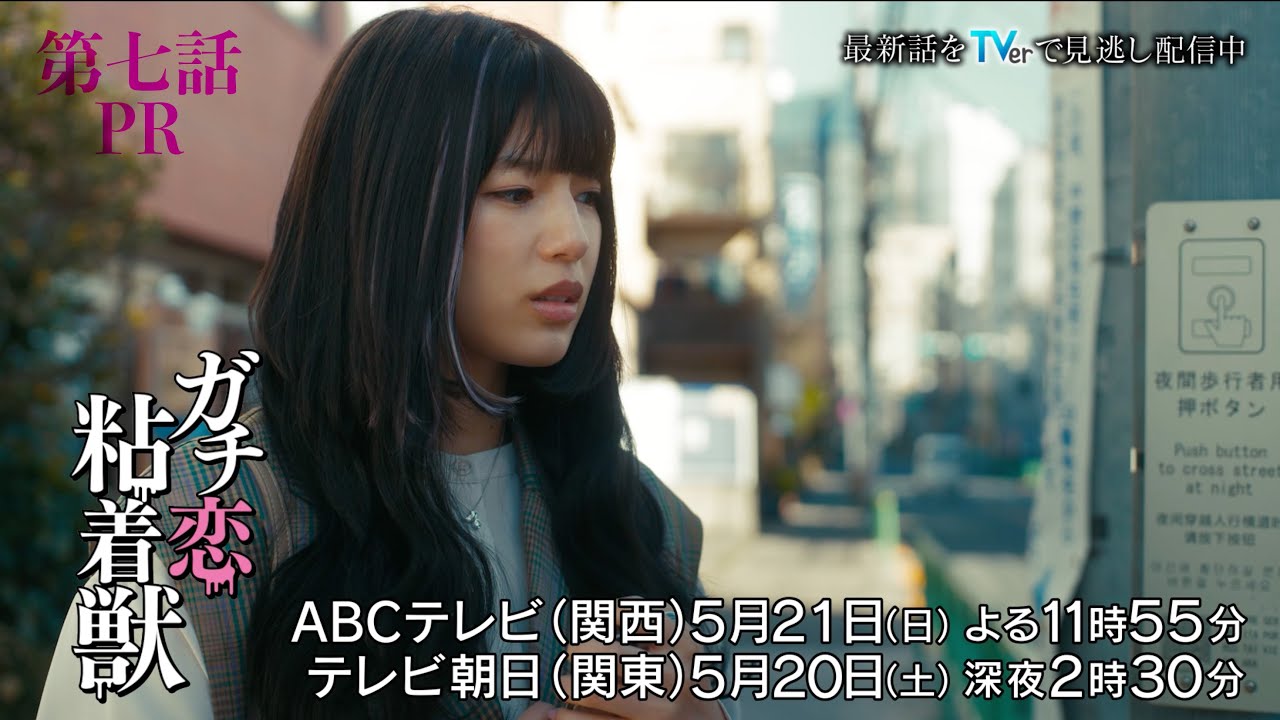 【香音&石井杏奈 W主演】『ガチ恋粘着獣』第七話PR