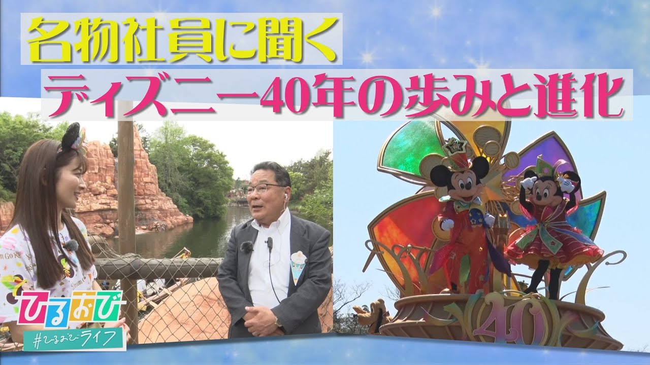 貴重な映像満載！東京ディズニーリゾート40周年　共に歩んだ3人の社員にインタビュー【ひるおび】