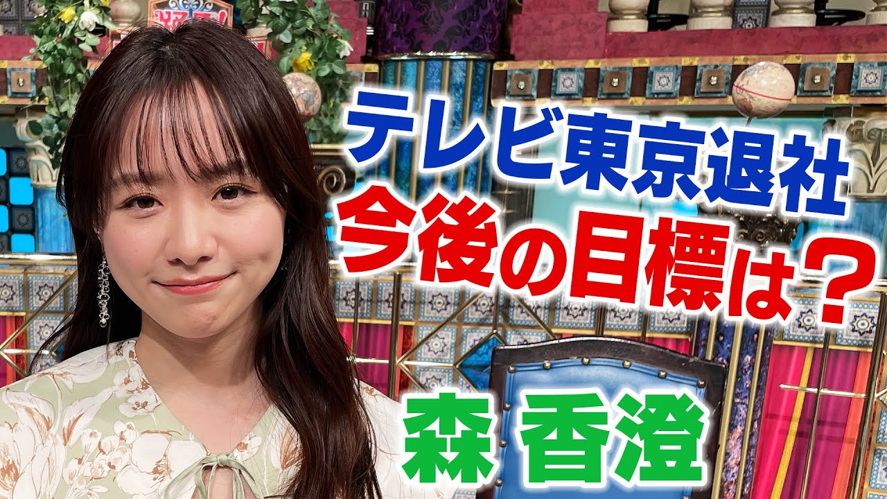 【森香澄】テレビ東京退社後の目標は？【踊る!さんま御殿!!公式】