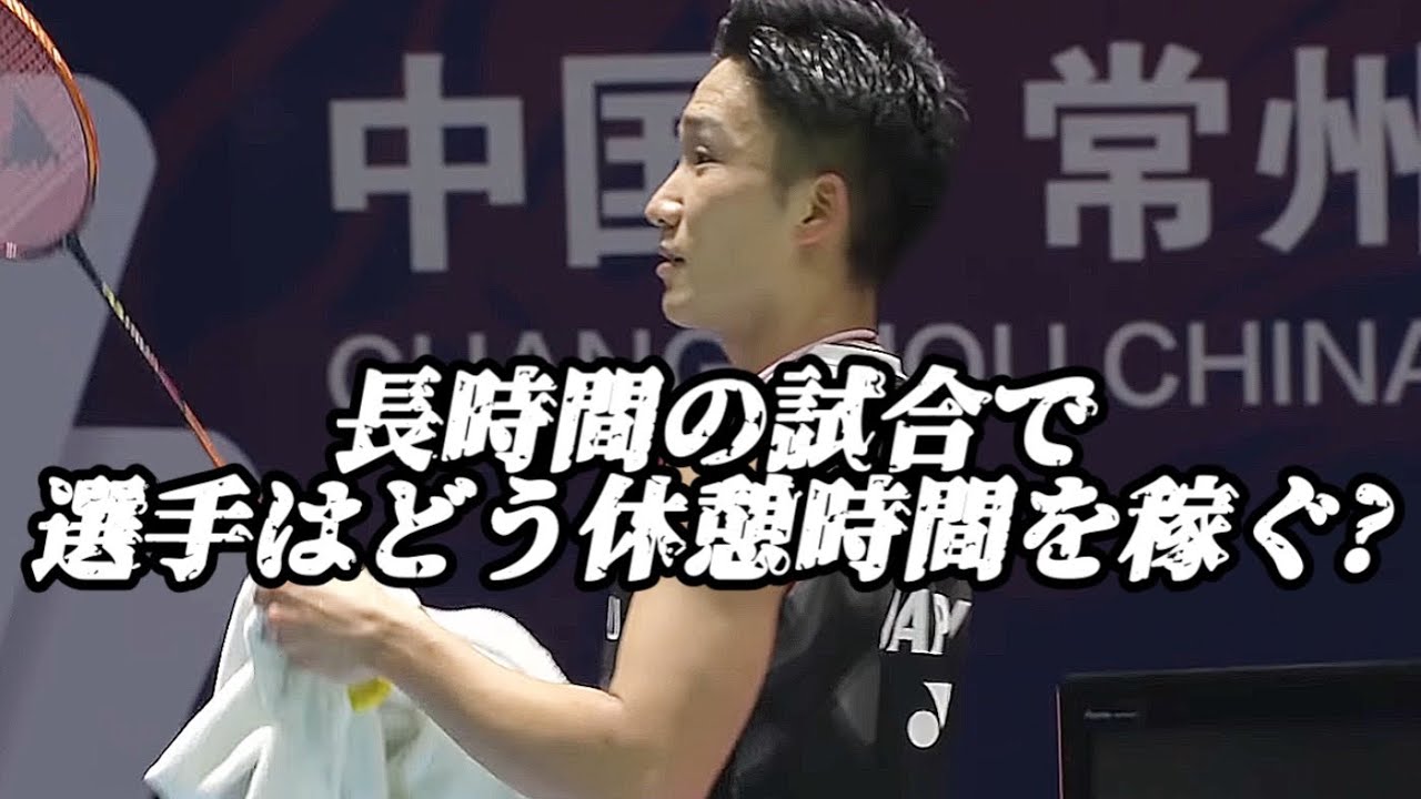 【バドミントン】試合中選手達はどう休憩時間を作る？
