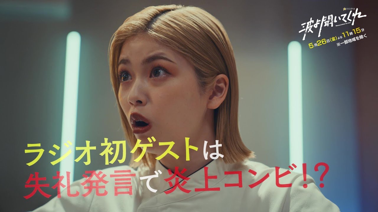 金曜ナイトドラマ『波よ聞いてくれ』2023年5月26日（金）よる11:15～／第6話PR