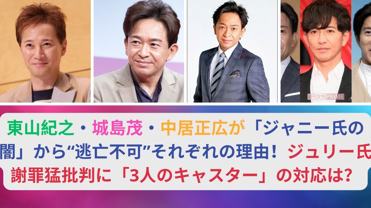 東山紀之・城島茂・中居正広が「ジャニー氏の闇」から“逃亡不可”それぞれの理由！ジュリー氏謝罪猛批判に「3人のキャスター」の対応は？#東山紀之 #城島茂 #中居正広が