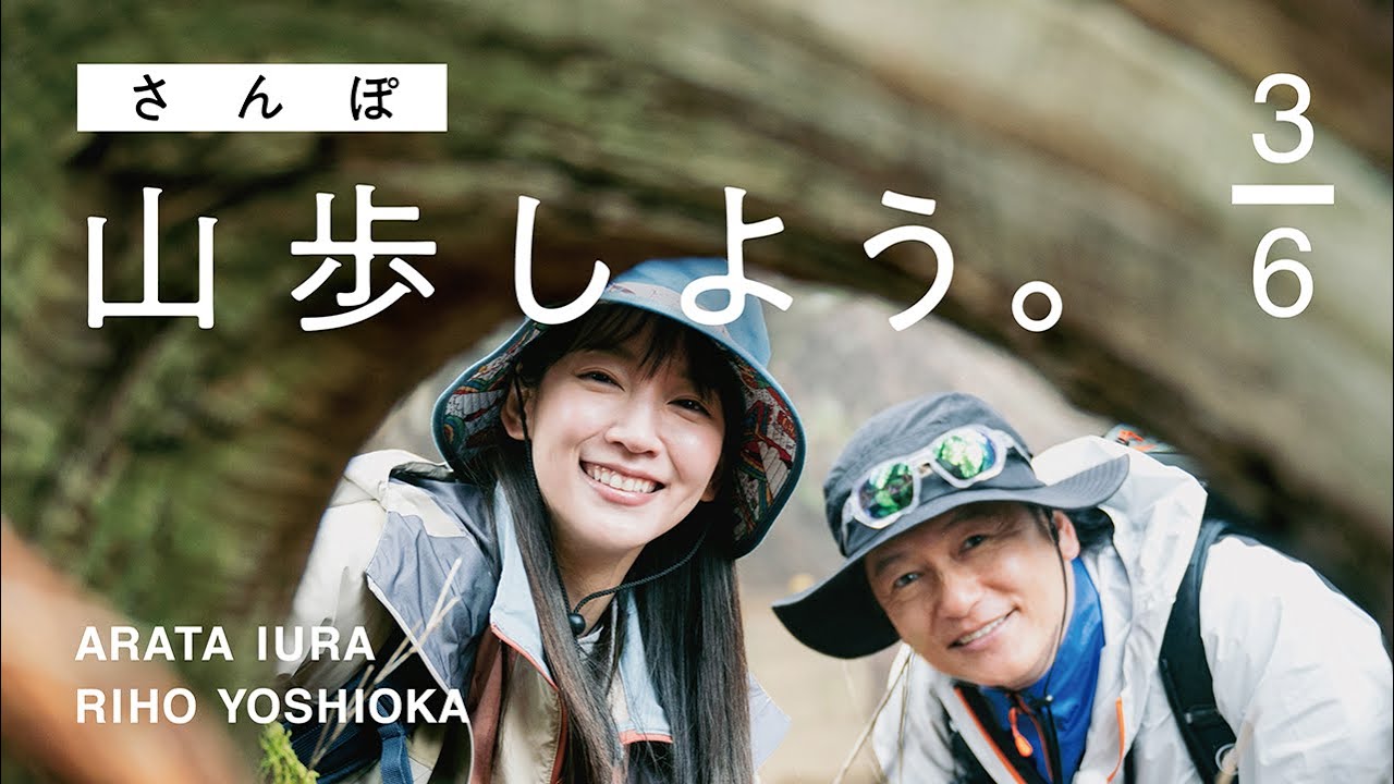 【山歩しよう。】吉岡里帆と井浦新が、ただゆったりと歩く御岳山 #3 不思議な形の杉からパワーを貰いました