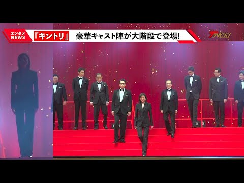 天海祐希、圧巻の美シルエットにうっとり… 田中哲司・小日向文世らに“宝塚流”階段の降り方を伝授 劇場版 『緊急取調室 THE FINAL』完成披露試写会 舞台挨拶