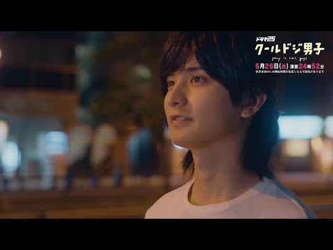 ドラマ「クールドジ男子」第7話予告