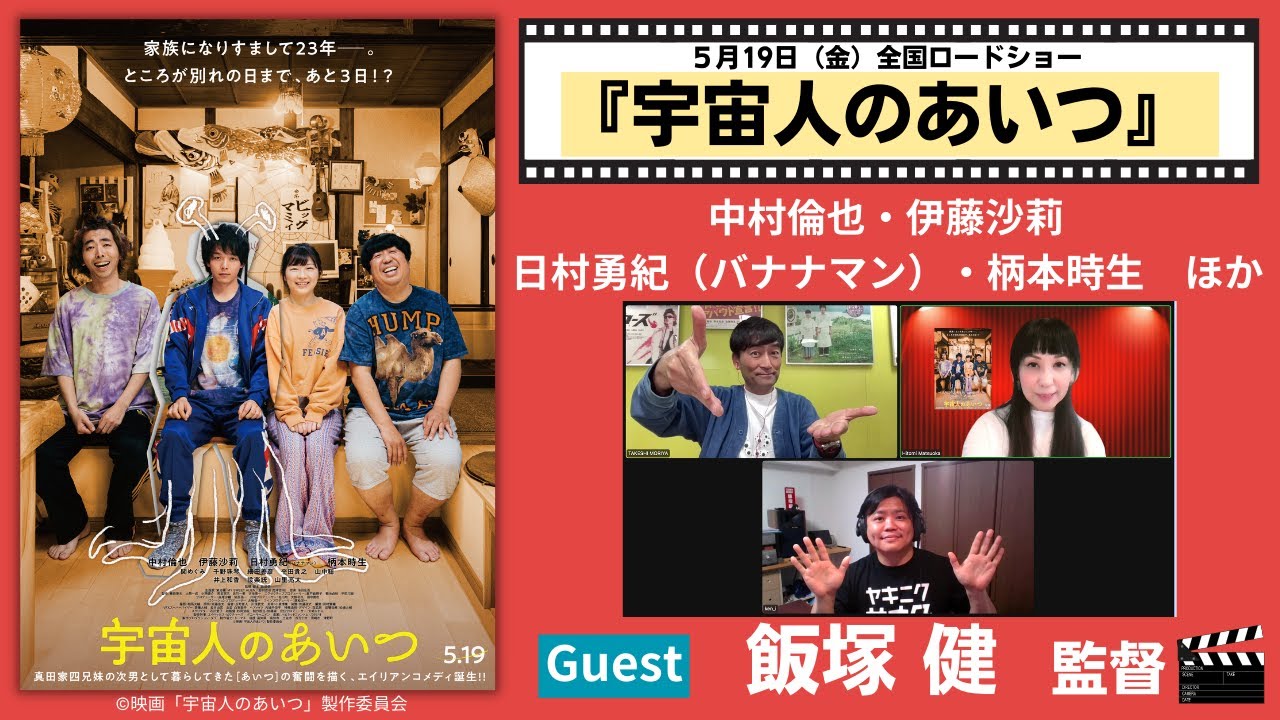中村倫也がエイリアンに？！「宇宙人のあいつ 」公開記念！ゲスト：飯塚健監督