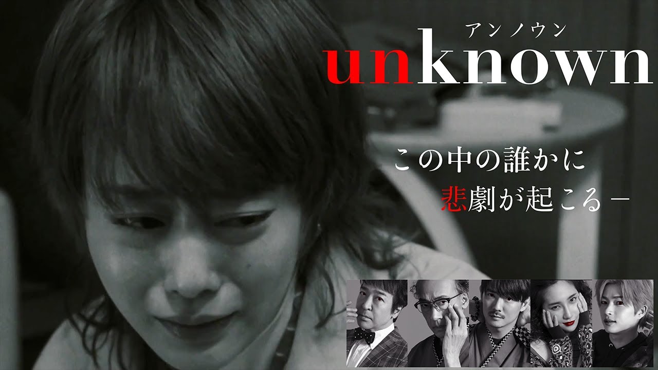 【unknown】悲劇が起こるのは、こころと親しい人物。それは…五十嵐まつり！【高畑充希　田中圭　小手伸也　麻生久美子　吉田鋼太郎】