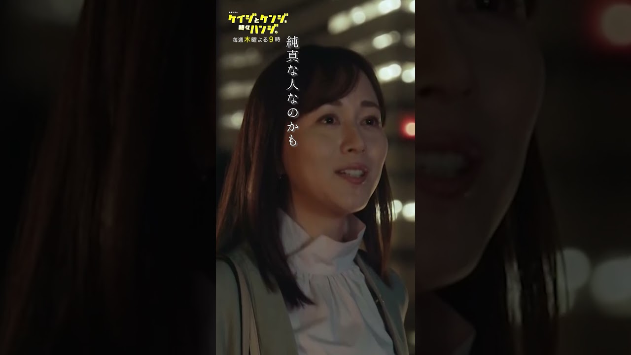 【妹の恋】#桐谷健太 #比嘉愛未 #ケイジとケンジ時々ハンジ #shorts