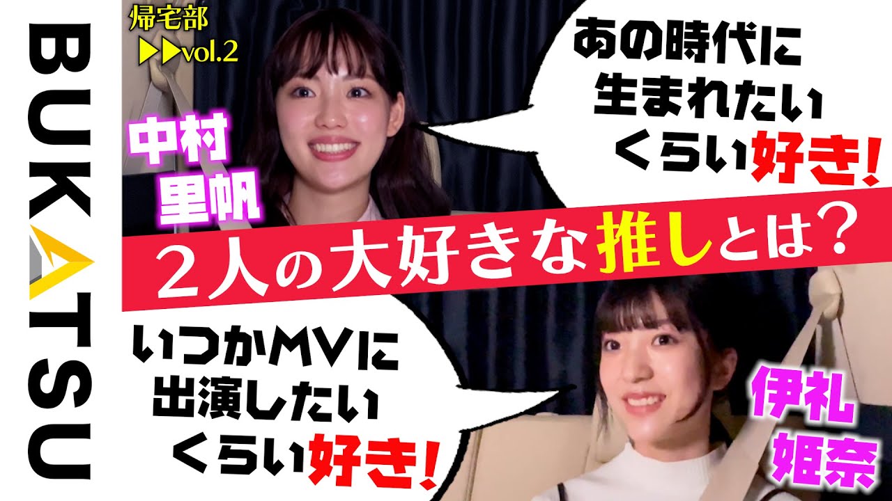 【熱望】夢はマカロニえんぴつのMV出演【中村里帆＆伊礼姫奈 初帰宅部 #2】劇場版 推し武道