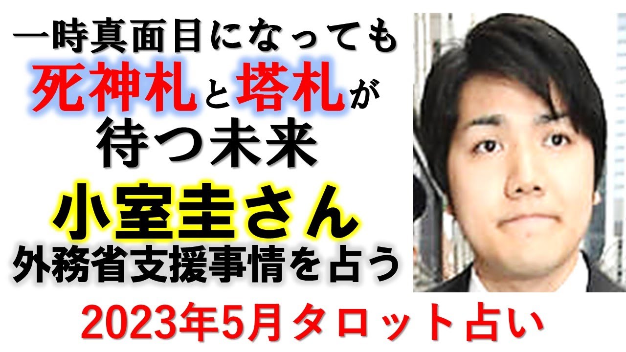 KKに絡むと凶運❓崩壊にしがみつく❓小室圭さんとNY総領事館との関係を占う【タロット占い】
