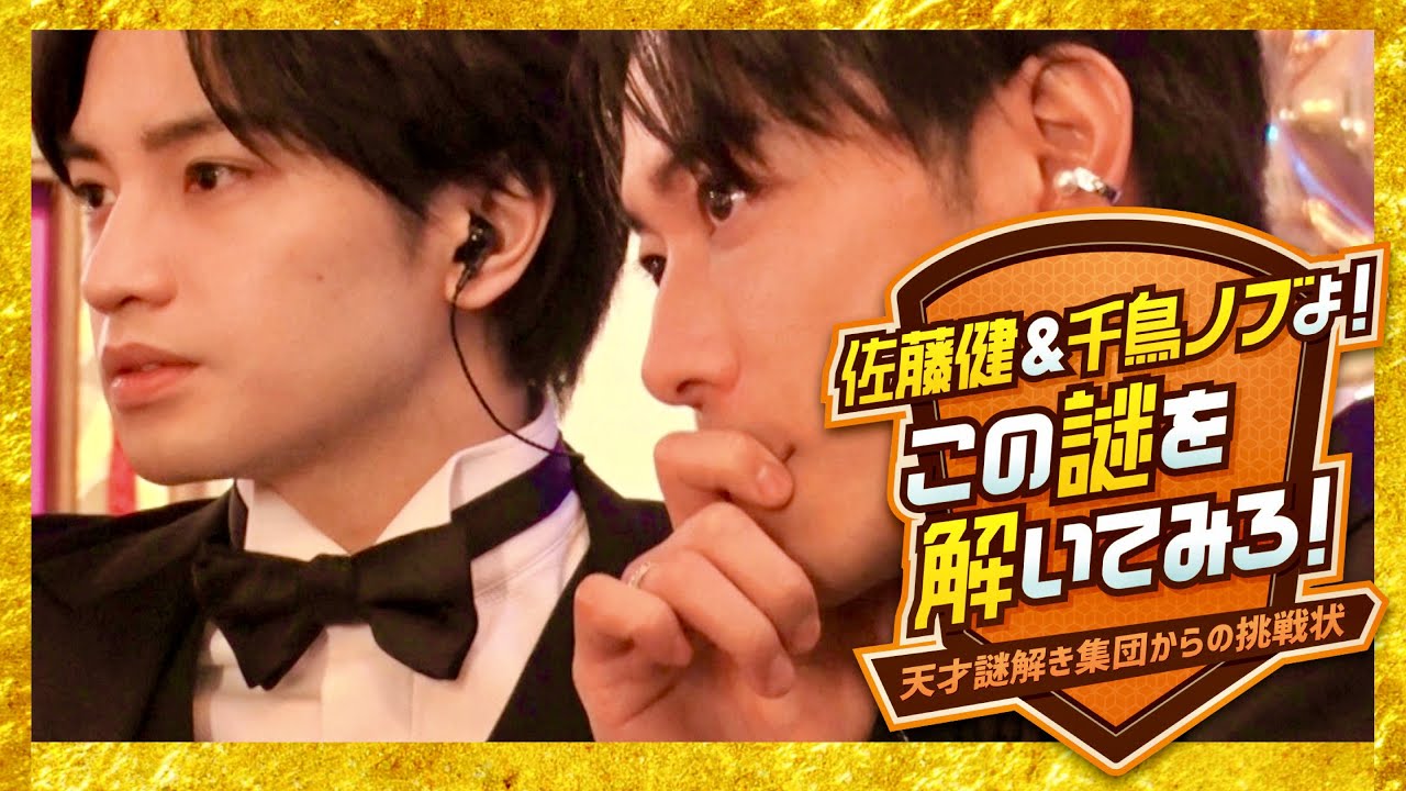 この謎を解いてみろ【5月17日放送/佐藤健/中島健人】